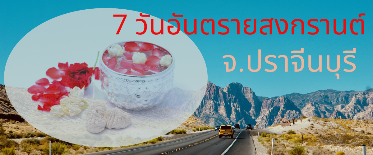 7 วันอันตรายสงกรานต์