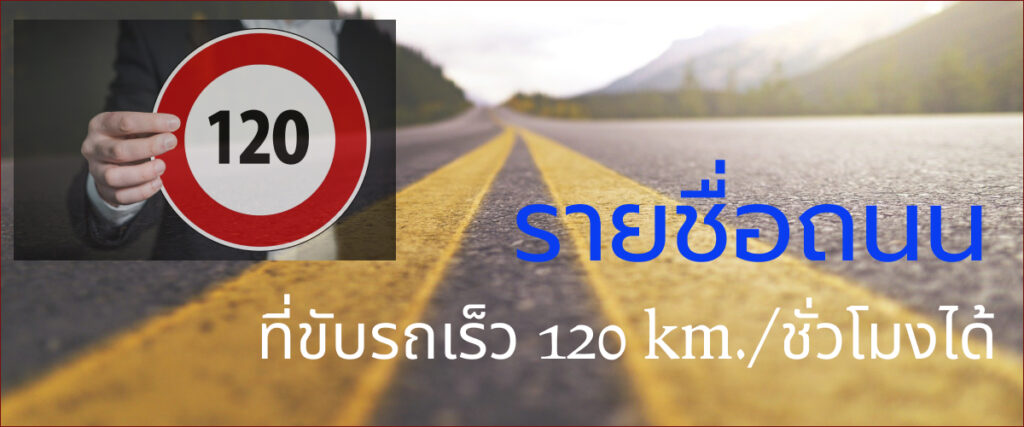 ทางหลวงที่ขับรถเร็วได้