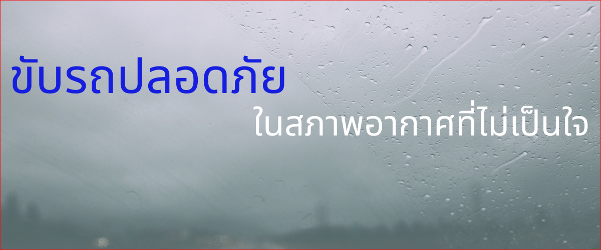 ขับรถปลอดภัยในสภาพอากาศไม่เป็นใจ