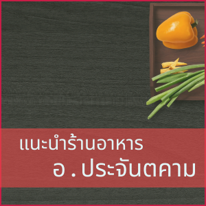 ร้านอาหารประจันตคาม